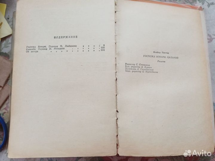 Госпожа Бовари. Саламбо. Флобер Гюстав. 1984 год