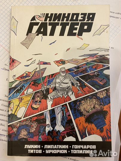 Комикс ниндзя Гаттер