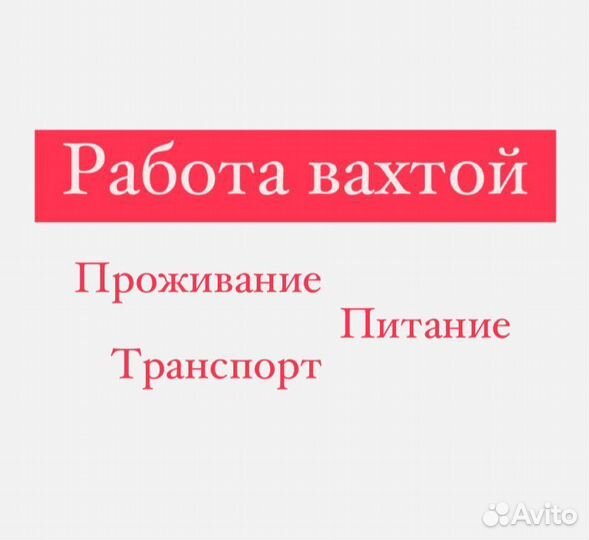 Комплектовщик/ца Вахта без опыта