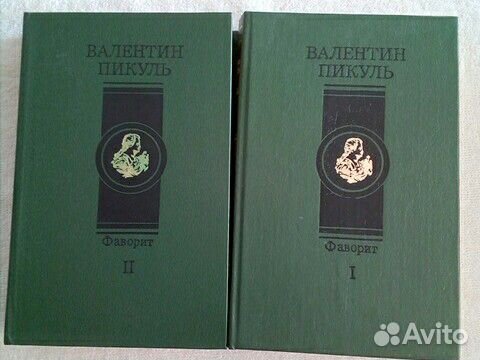 В. Пикуль. Фаворит в 2х тт