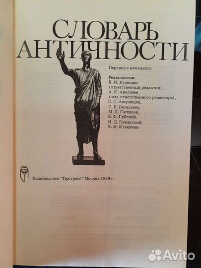 Словарь античности