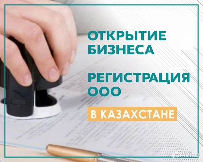 Регистрация тоо/ооо в Казахстане