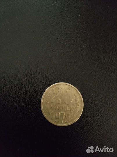 20 копеек СССР 1979г. Штамп 4.1 от 3 копеек 1979г