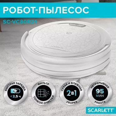 Робот пылесос Scarlett