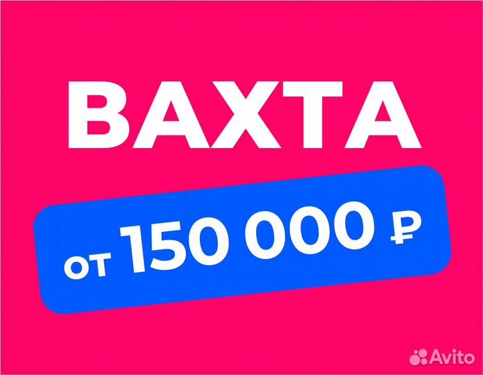 Вахта (беспл.питание). Сборщик заказов