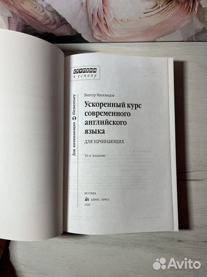 Английский язык. Ускоренный курс. В. Миловидов