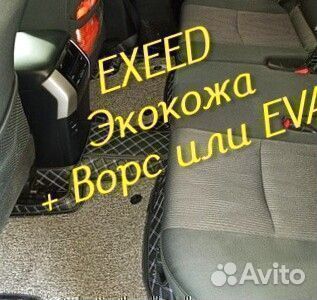 Exeed vx коврики 3d 5d из экокожи высокие борта