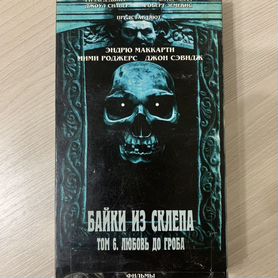 Видеокассета vhs фильм "Байки из склепа. Том 6."