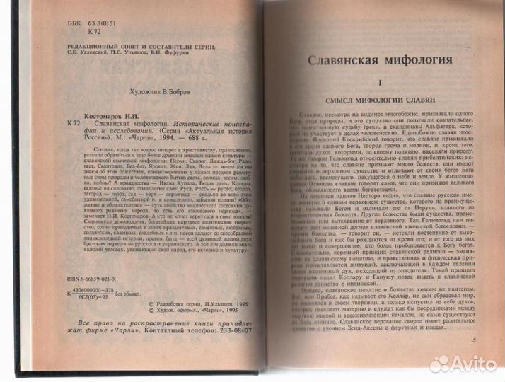 Славянская мифология Костомаров Николай Иванович