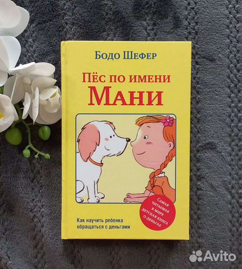 Книга Пес по имени Мани