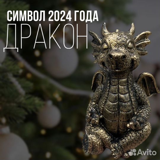 Дракон статуэтка символ 2024 года