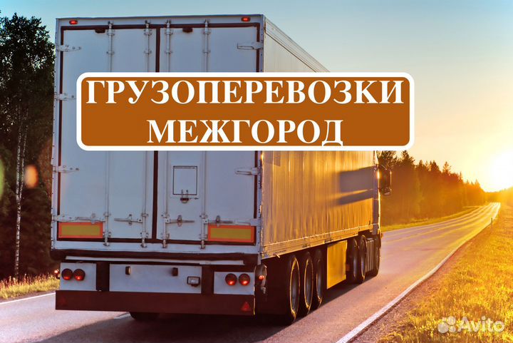 Грузоперевозки межгород