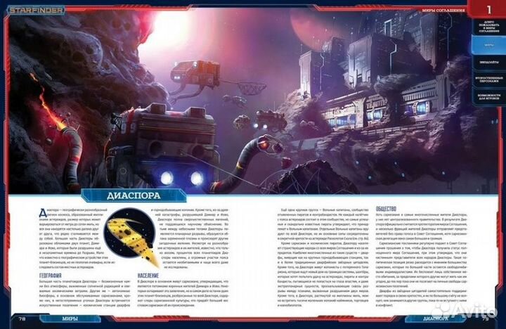 Starfinder. Настольная ролевая игра. Миры Соглашен