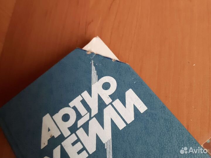 Артур Хейли 8 томов