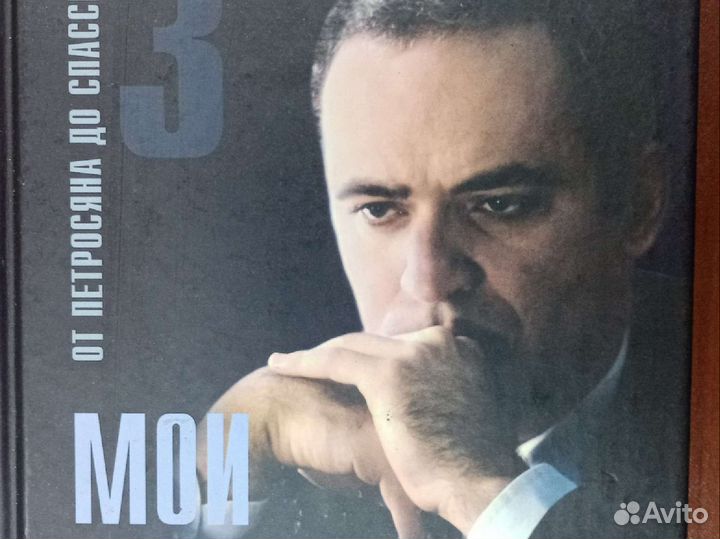 Мои великие предшественники Каспаров