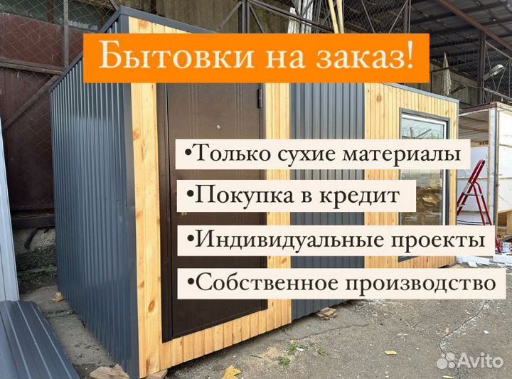 Бытовка