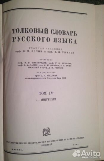 Толковый словарь рус. языка под ред. Д.Н. Ушакова