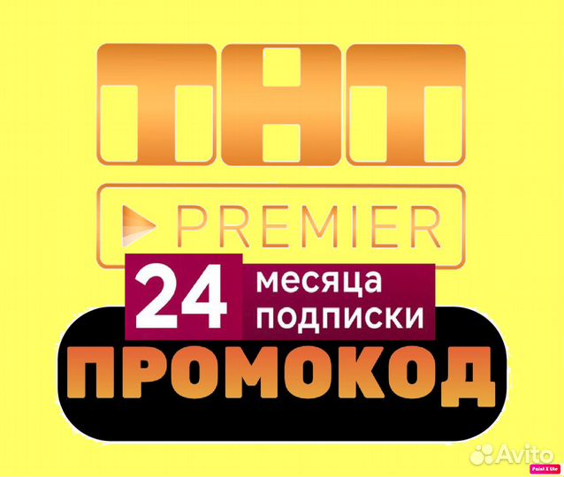 Premier Промокод 24 месяца