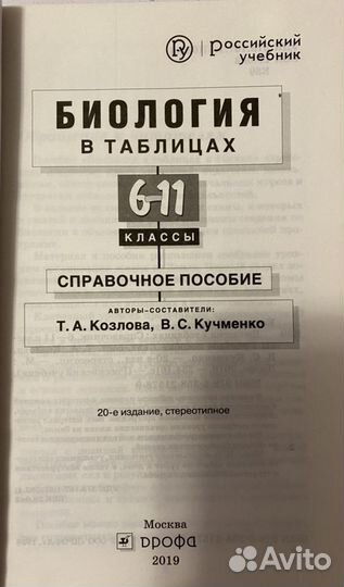Биология в таблицах. Т. А. Козлова, В. С. Кучменко