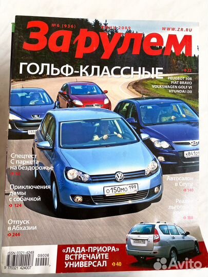 Журналы За рулем