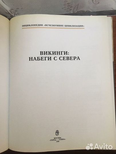 Энциклопедия Викинги набеги с севера