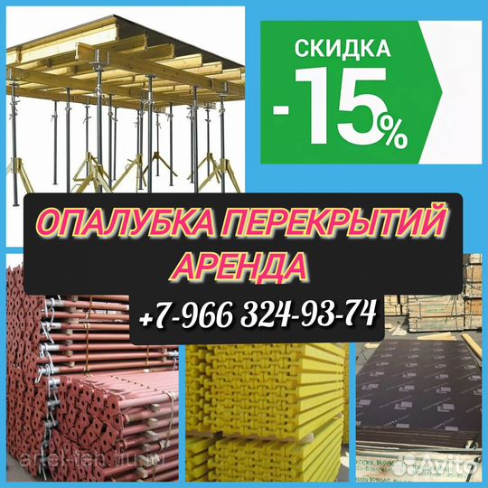 Опалубка перекрытий,Аренда