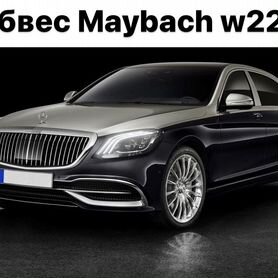 Mercedes Benz S-Class W222 Обвес Maybach C2BZ9