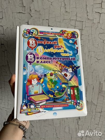 Книга в первый раз в добрый час- в компьют.класс
