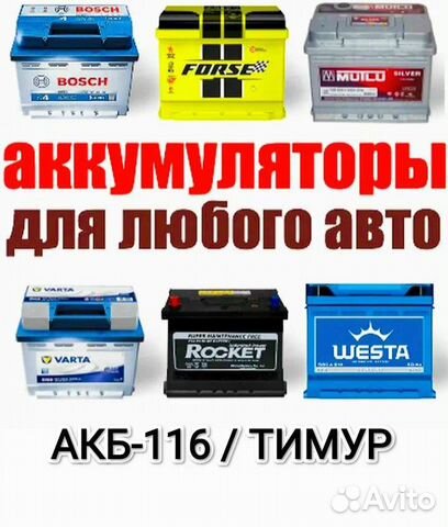 Аккумуляторы на Авто. Доставка.Установка.Гарантия