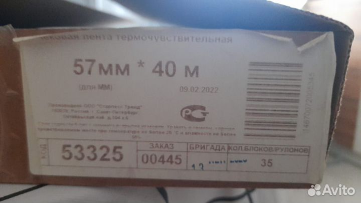 Кассовая лента 57 40