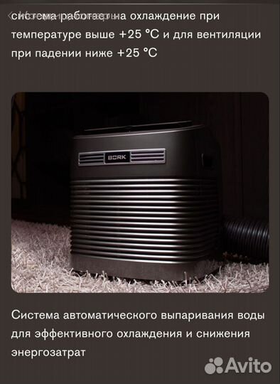 Мобильный кондиционер bork