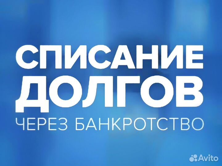 Списание долгов через банкротство