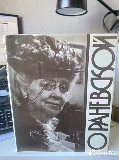 «О Раневской» книга изд-ва Искусство, 1988г