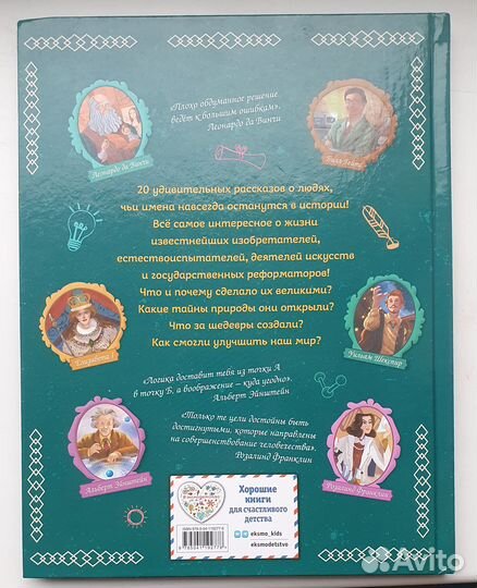 20 великих людей, изменивших мир. Книга для детей