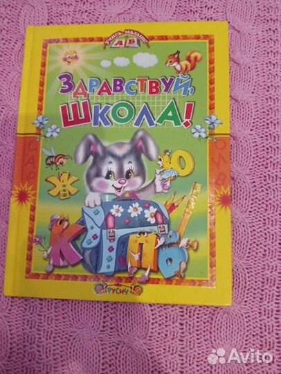 Детские книги, азбука, букварь