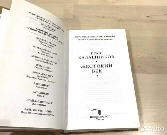 Жестокий Век - Исай Калашников (Новая)