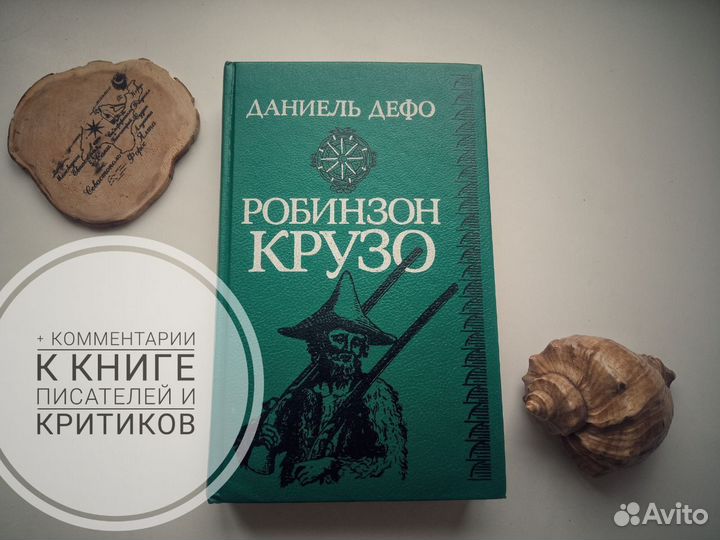 Робинзон Крузо Дефо 1990 г