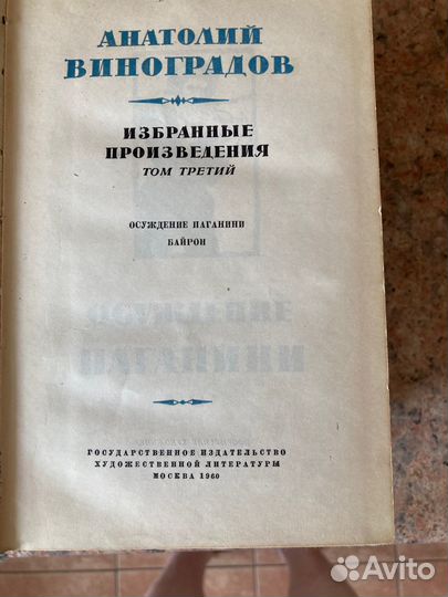 Анатолий Виноградов Сочинения в 3-х томах М 1960