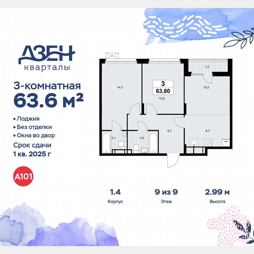 3-к. квартира, 63,6 м², 9/9 эт.