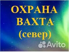 Охранник вахта на север