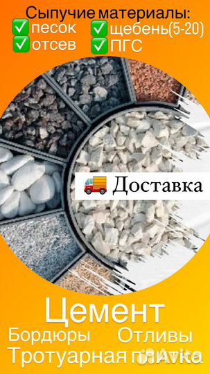 Песок,отсев,щебень,пгс,цемент.Доставка