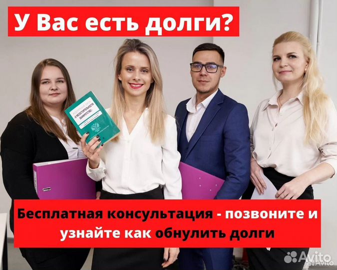 Списание долгов Банкротство под ключ