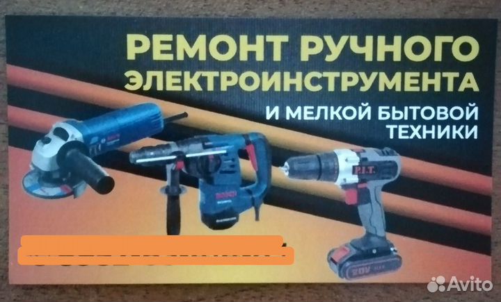 Ремонт ручного электроинструмента и мелкой бытовой