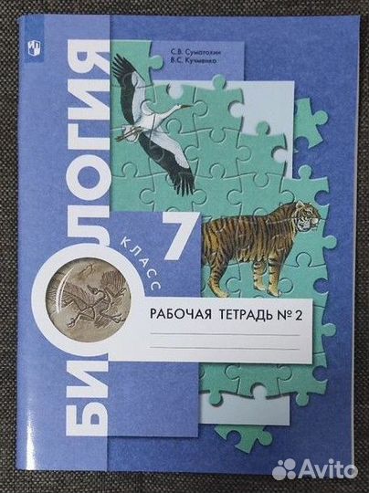 Рабочая тетрадь №2 по биологии 7 класс