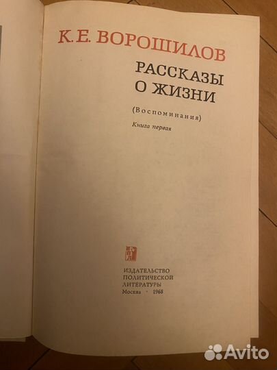 К.Е Ворошилов рассказы о жизни 1968г