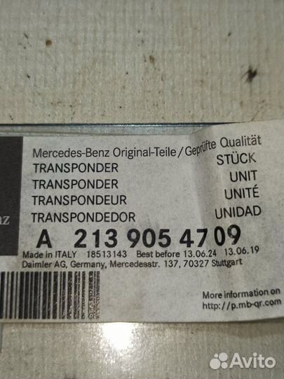 Транспондер Mercedes-Benz S-Class