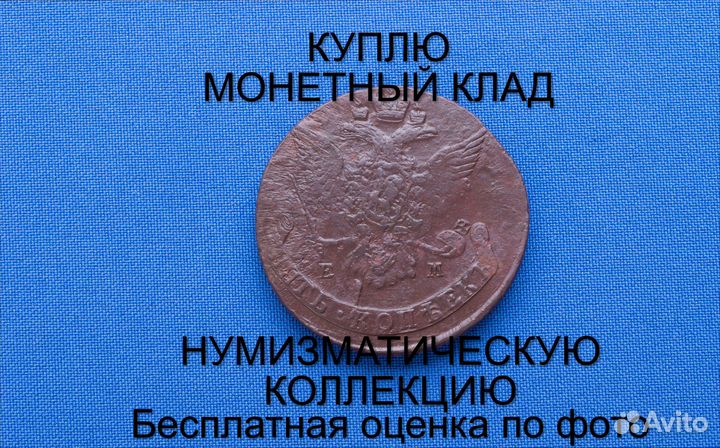 Продаю монету 5 копеек 1767 ем Екатерины. m-42,019