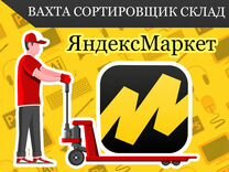 Кладовщик склад Яндекс маркет Вахта проживание/еда