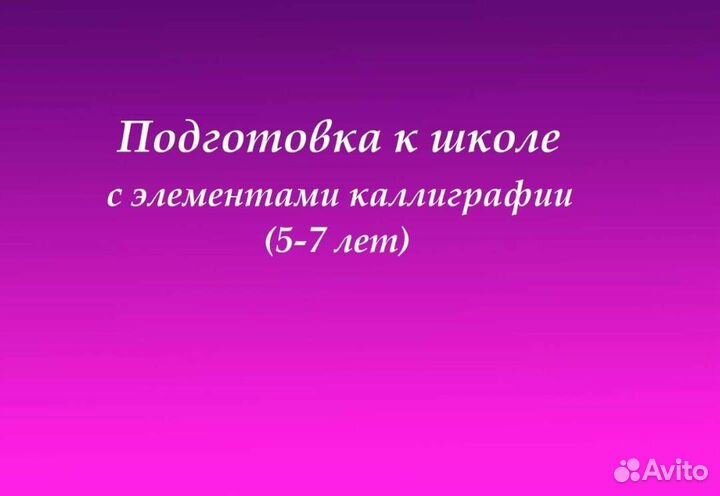Подготовка к школе, коррекция почерка