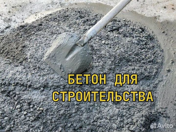 Бетон для строительства